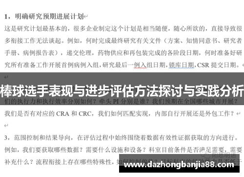 棒球选手表现与进步评估方法探讨与实践分析