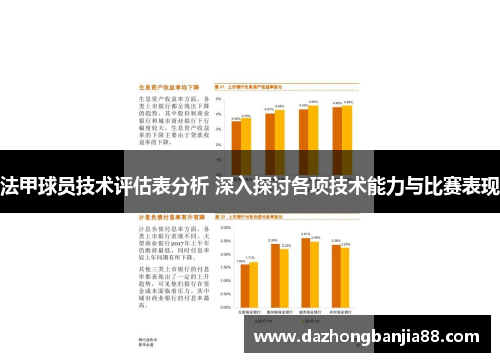 法甲球员技术评估表分析 深入探讨各项技术能力与比赛表现