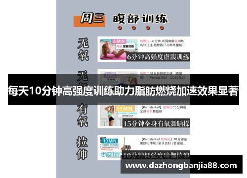 每天10分钟高强度训练助力脂肪燃烧加速效果显著