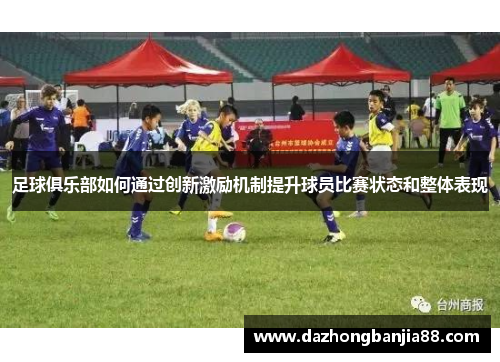 足球俱乐部如何通过创新激励机制提升球员比赛状态和整体表现