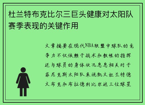 杜兰特布克比尔三巨头健康对太阳队赛季表现的关键作用