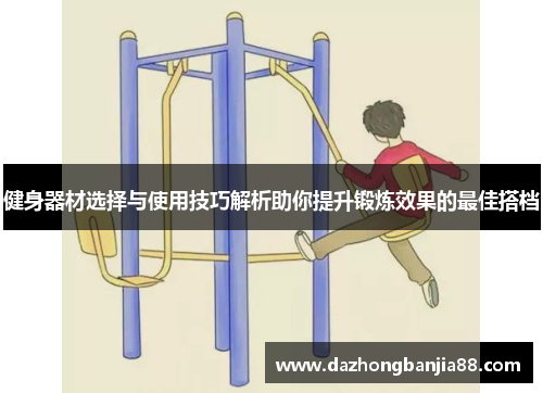 健身器材选择与使用技巧解析助你提升锻炼效果的最佳搭档