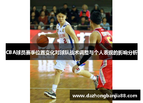 CBA球员赛季位置变化对球队战术调整与个人表现的影响分析