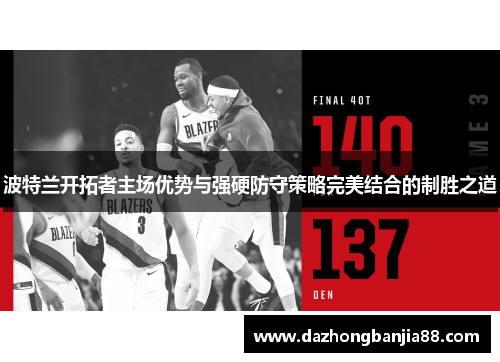 波特兰开拓者主场优势与强硬防守策略完美结合的制胜之道