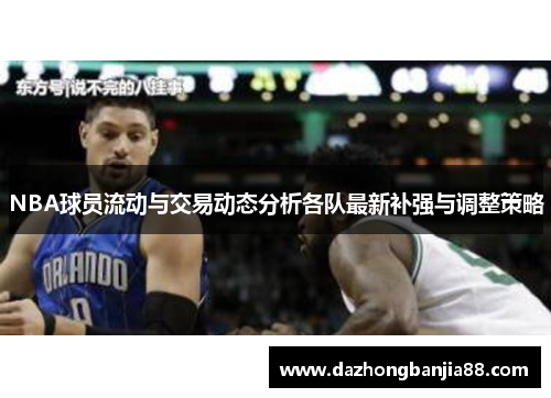 NBA球员流动与交易动态分析各队最新补强与调整策略