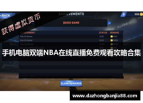 手机电脑双端NBA在线直播免费观看攻略合集