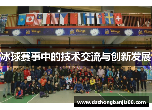 冰球赛事中的技术交流与创新发展