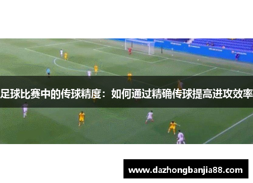 足球比赛中的传球精度：如何通过精确传球提高进攻效率