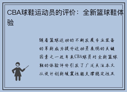 CBA球鞋运动员的评价：全新篮球鞋体验