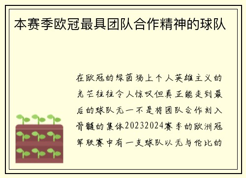 本赛季欧冠最具团队合作精神的球队