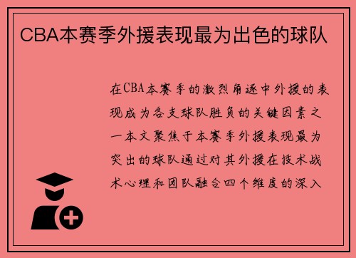 CBA本赛季外援表现最为出色的球队