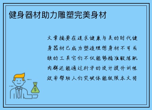 健身器材助力雕塑完美身材