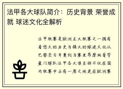 法甲各大球队简介：历史背景 荣誉成就 球迷文化全解析
