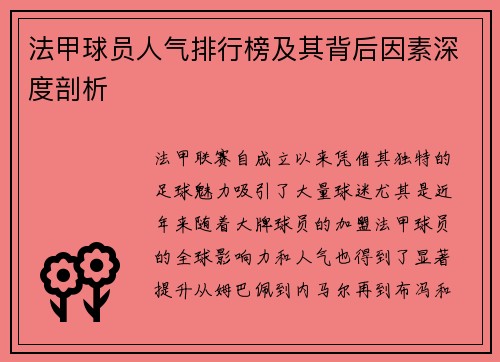 法甲球员人气排行榜及其背后因素深度剖析