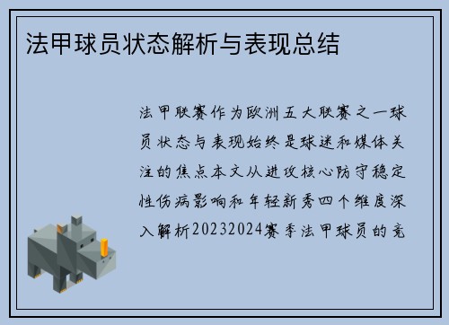 法甲球员状态解析与表现总结