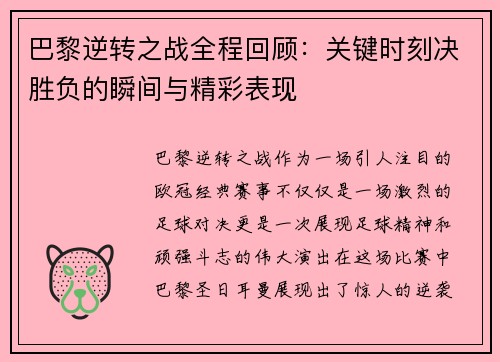 巴黎逆转之战全程回顾：关键时刻决胜负的瞬间与精彩表现