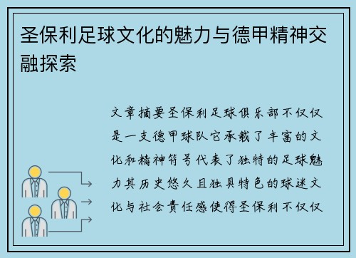 圣保利足球文化的魅力与德甲精神交融探索