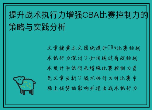 提升战术执行力增强CBA比赛控制力的策略与实践分析