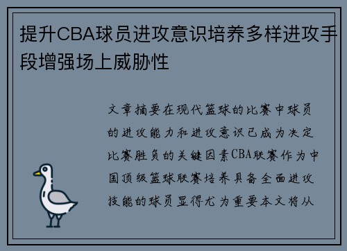提升CBA球员进攻意识培养多样进攻手段增强场上威胁性