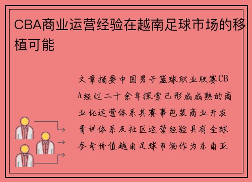 CBA商业运营经验在越南足球市场的移植可能