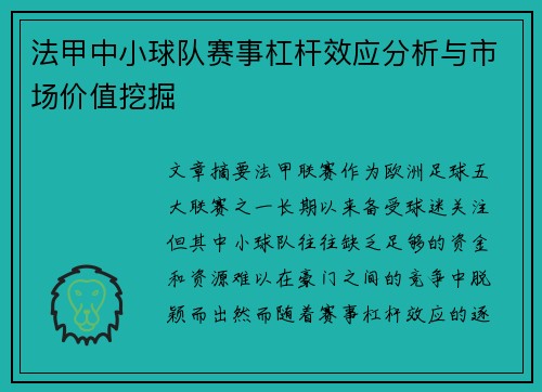 法甲中小球队赛事杠杆效应分析与市场价值挖掘
