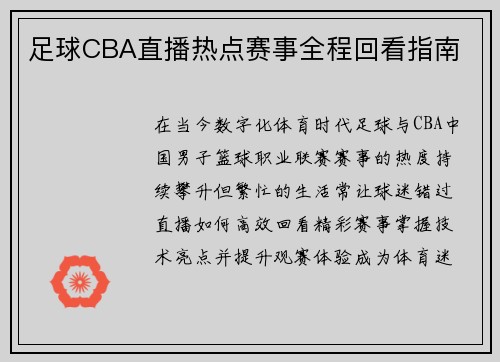 足球CBA直播热点赛事全程回看指南