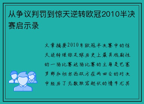 从争议判罚到惊天逆转欧冠2010半决赛启示录