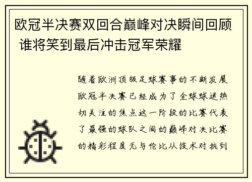 欧冠半决赛双回合巅峰对决瞬间回顾 谁将笑到最后冲击冠军荣耀