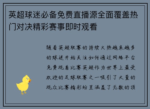 英超球迷必备免费直播源全面覆盖热门对决精彩赛事即时观看