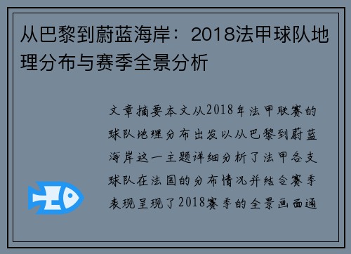 从巴黎到蔚蓝海岸：2018法甲球队地理分布与赛季全景分析