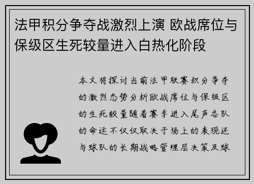 法甲积分争夺战激烈上演 欧战席位与保级区生死较量进入白热化阶段