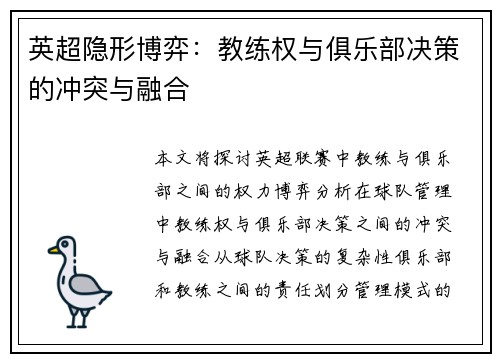 英超隐形博弈：教练权与俱乐部决策的冲突与融合