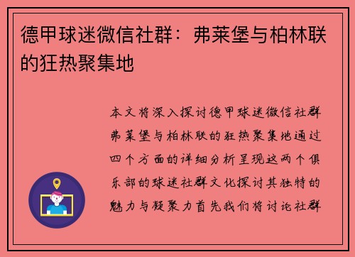 德甲球迷微信社群：弗莱堡与柏林联的狂热聚集地