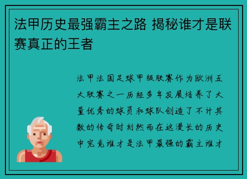 法甲历史最强霸主之路 揭秘谁才是联赛真正的王者