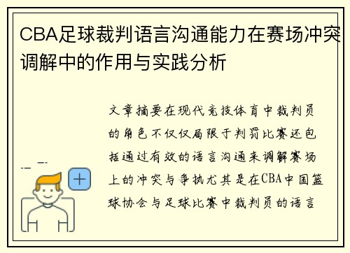 CBA足球裁判语言沟通能力在赛场冲突调解中的作用与实践分析