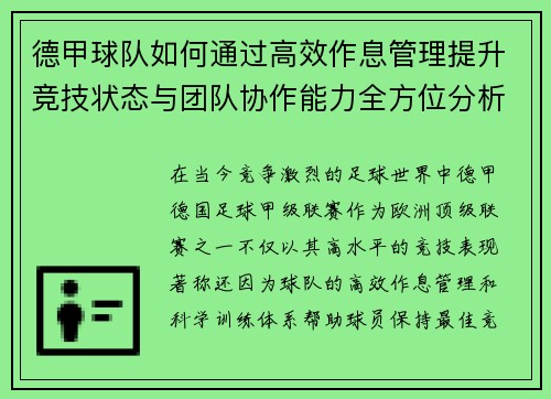 德甲球队如何通过高效作息管理提升竞技状态与团队协作能力全方位分析