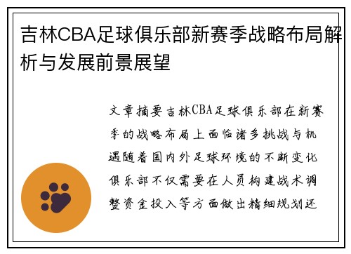 吉林CBA足球俱乐部新赛季战略布局解析与发展前景展望