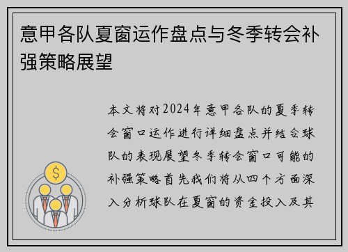 意甲各队夏窗运作盘点与冬季转会补强策略展望