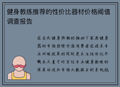 健身教练推荐的性价比器材价格阈值调查报告