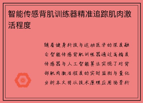 智能传感背肌训练器精准追踪肌肉激活程度