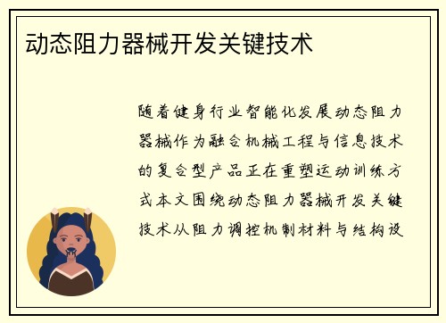 动态阻力器械开发关键技术