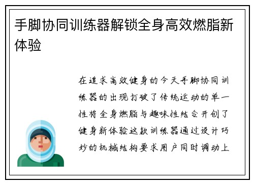 手脚协同训练器解锁全身高效燃脂新体验