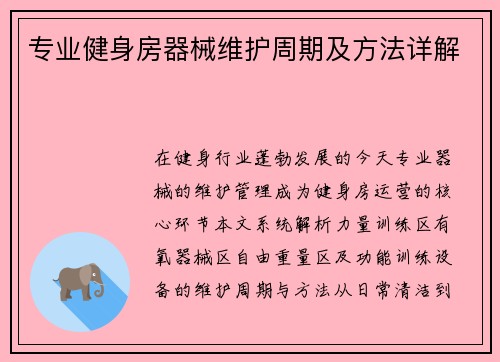 专业健身房器械维护周期及方法详解