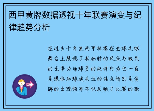 西甲黄牌数据透视十年联赛演变与纪律趋势分析