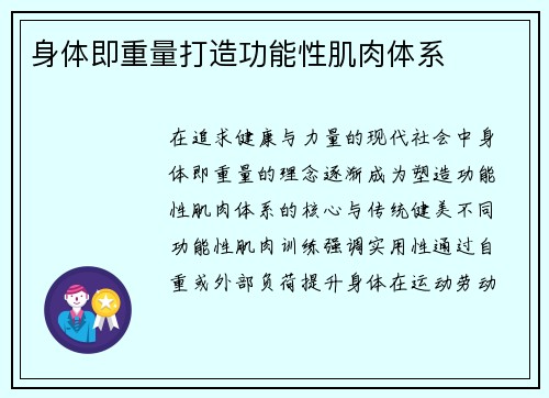 身体即重量打造功能性肌肉体系