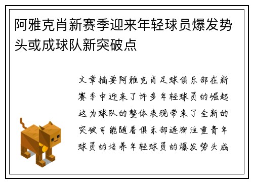 阿雅克肖新赛季迎来年轻球员爆发势头或成球队新突破点