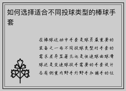 如何选择适合不同投球类型的棒球手套