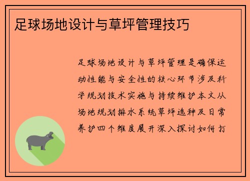 足球场地设计与草坪管理技巧