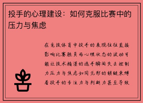 投手的心理建设：如何克服比赛中的压力与焦虑
