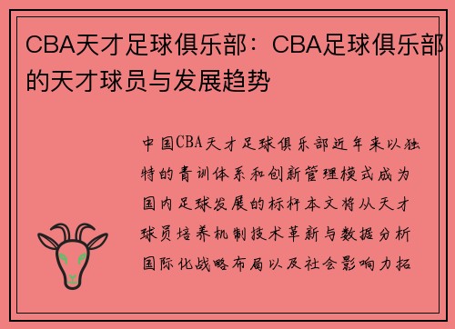 CBA天才足球俱乐部：CBA足球俱乐部的天才球员与发展趋势
